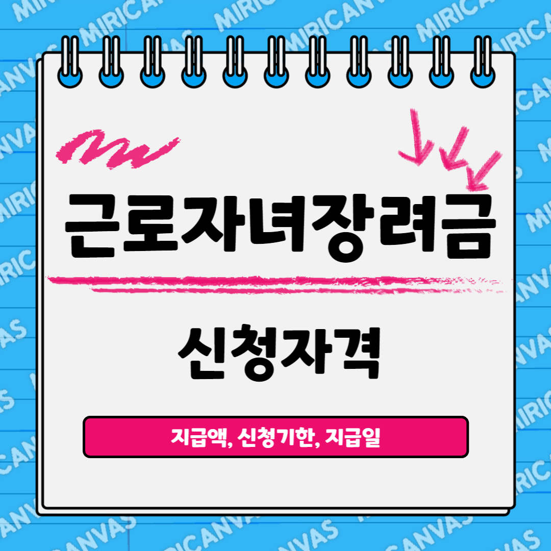 근로자녀장려금 신청자격