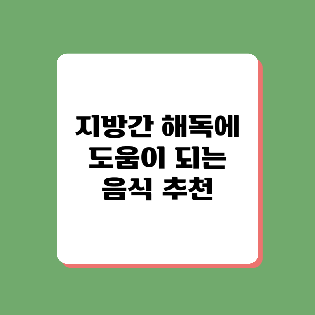간 건강에 도움이 되는 음식 추천