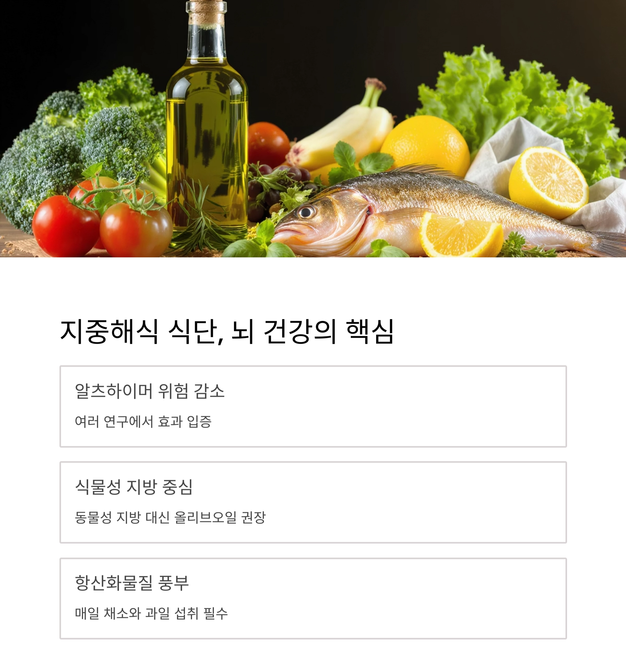 기억력을 지키는 힘, 시니어를 위한 치매 예방 식단 가이드