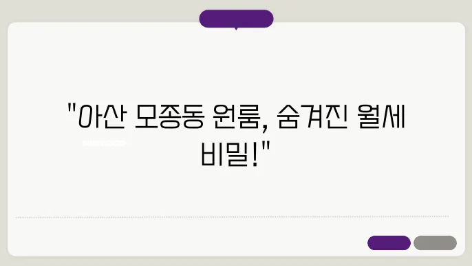 충남 아산시 모종동 원룸 월세 시세, 가격비교, 주의사항