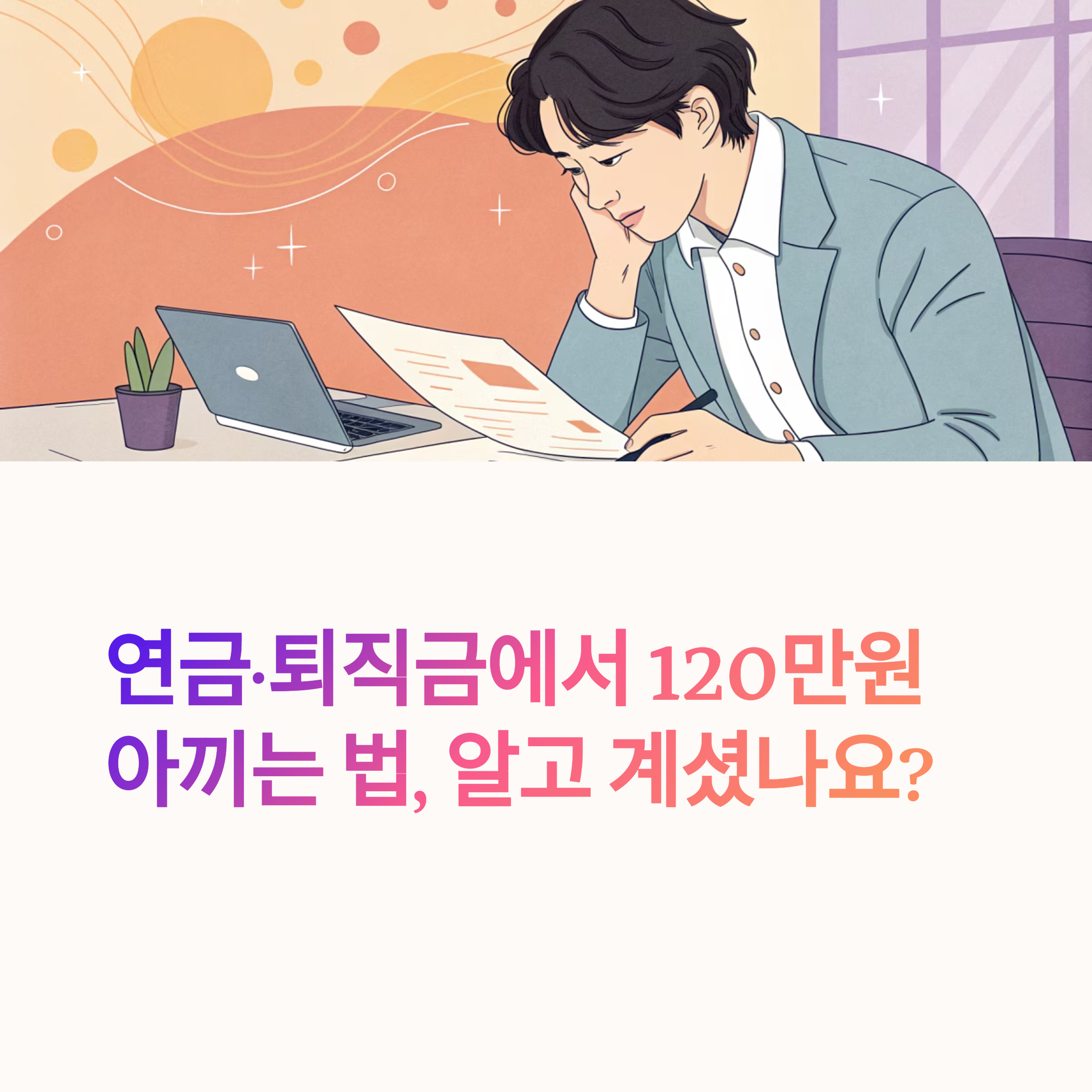연금·퇴직금에서 120만원 아끼는 법