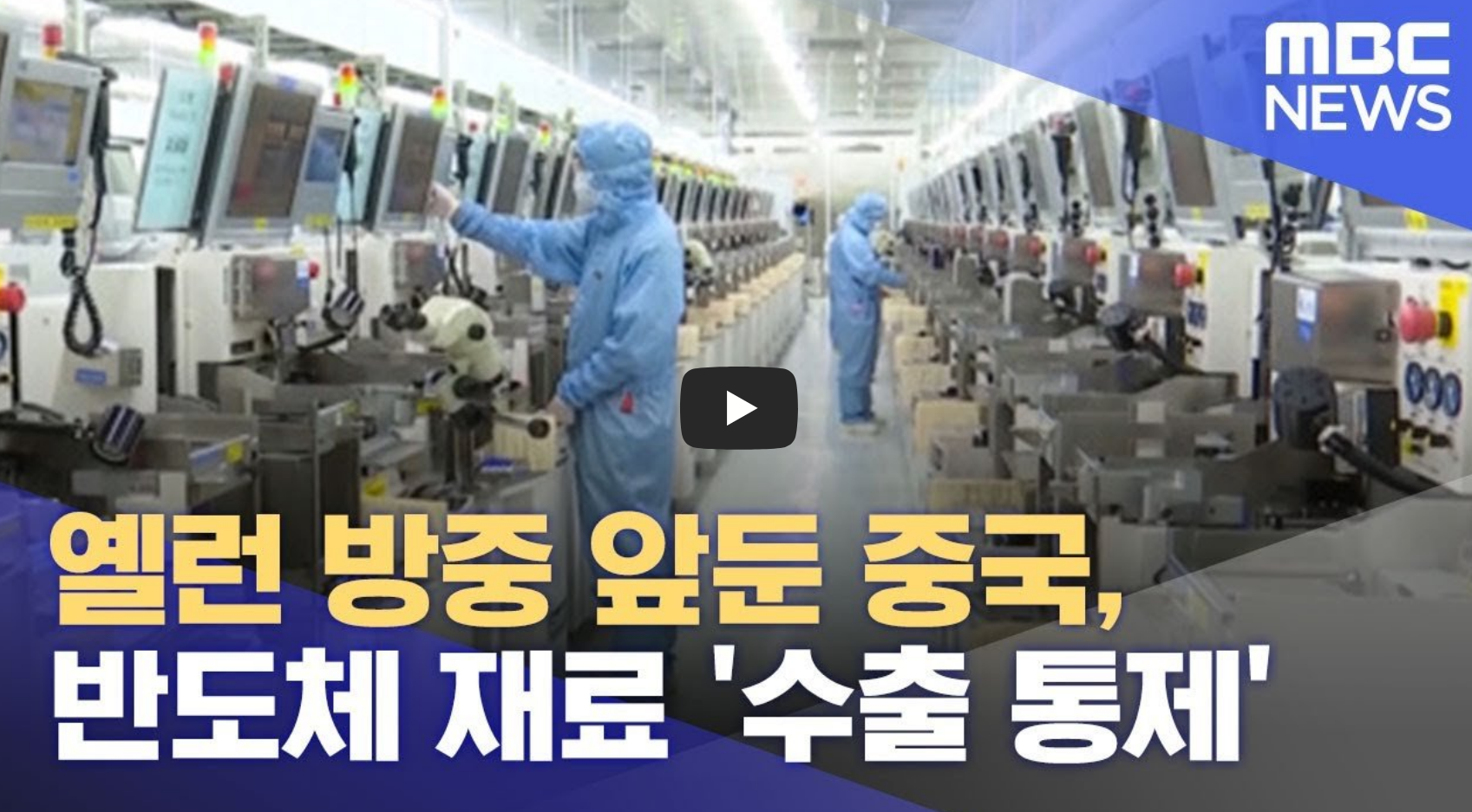 중국 수출 통제 관련 뉴스 영상의 섬네일