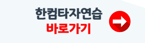 한컴타자연습 바로가기