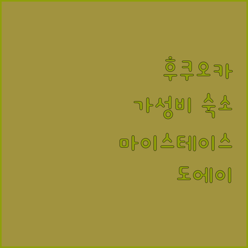 가성비 후쿠오카 여행! 호텔 마이스테