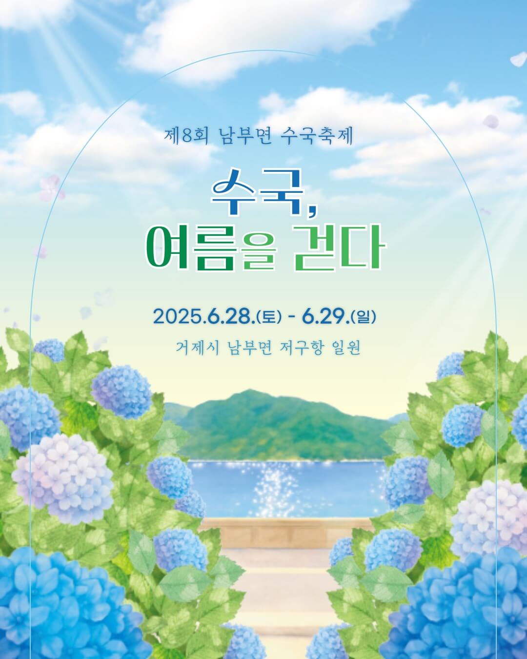 거제 저구항 남부면 수국 축제 기간