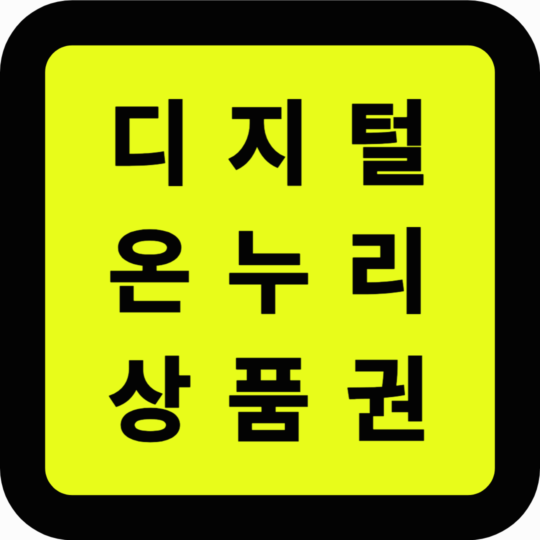 디지털 온누리 상품권
