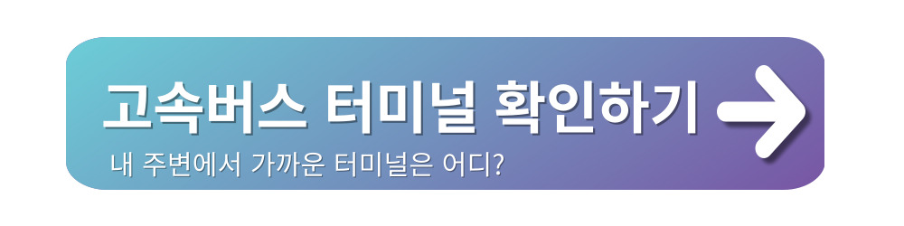 고속버스-예매하기