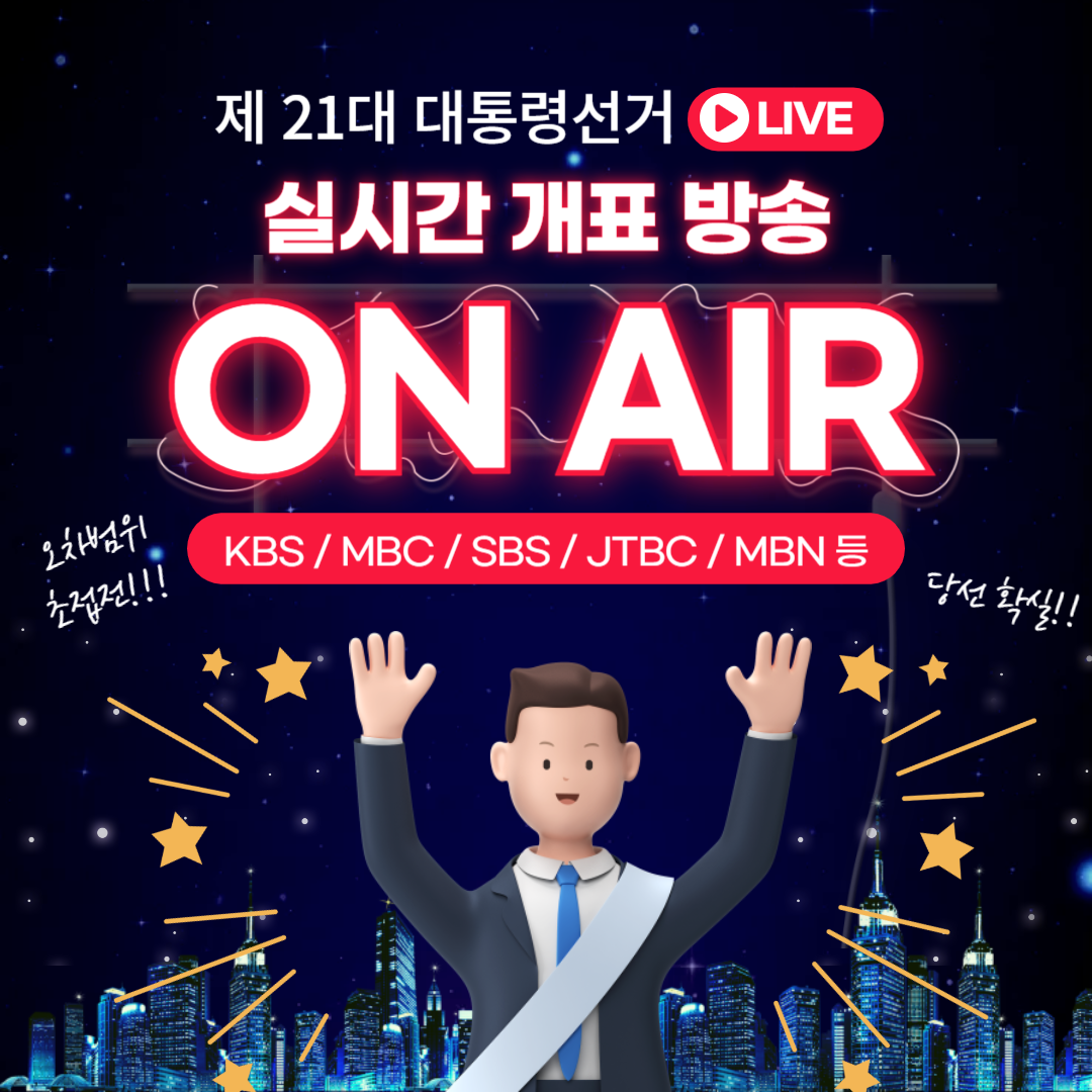 21대 대선 개표 방송 실시간 보기(KBS, SBS, MBC, JTBC)