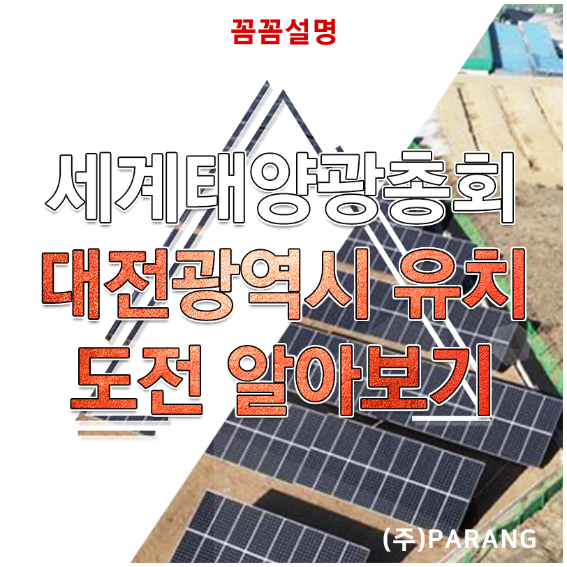 세계태양광총회 대전광역시 유치 도전