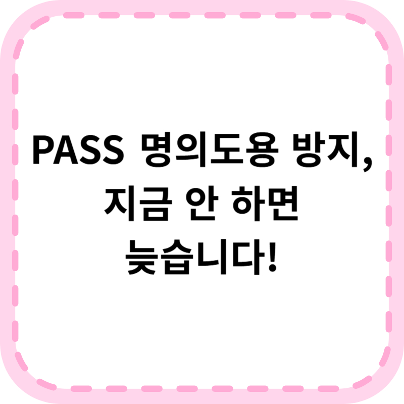 PASS 명의도용 방지 서비스 신청 해지 방법 요금은? (2025 최신)