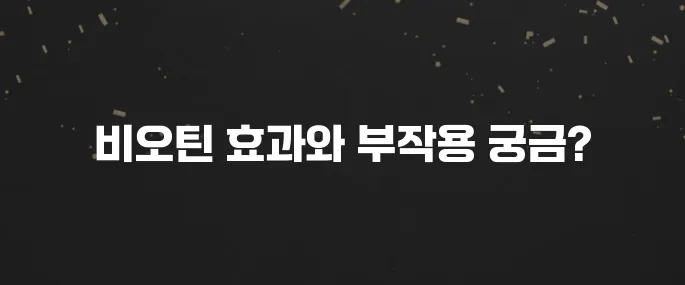 비오틴 탈모 효과? 복용 전 알아야 할 부작용