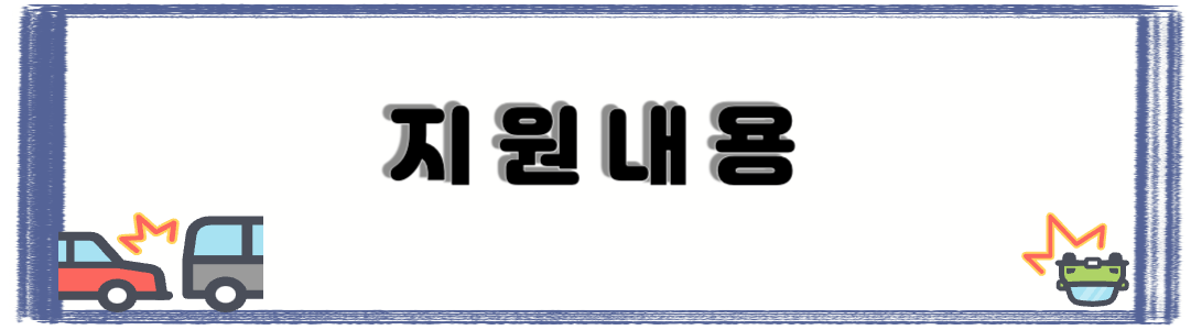 지원내용