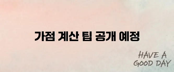 주택청약 가점 계산 쉬운 방법 (2025 최신버전)