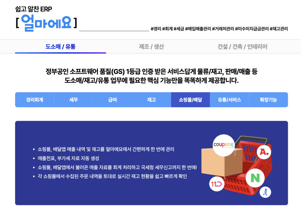 쇼핑몰 특화 ERP 아이퀘스트 [얼마에요ERP]