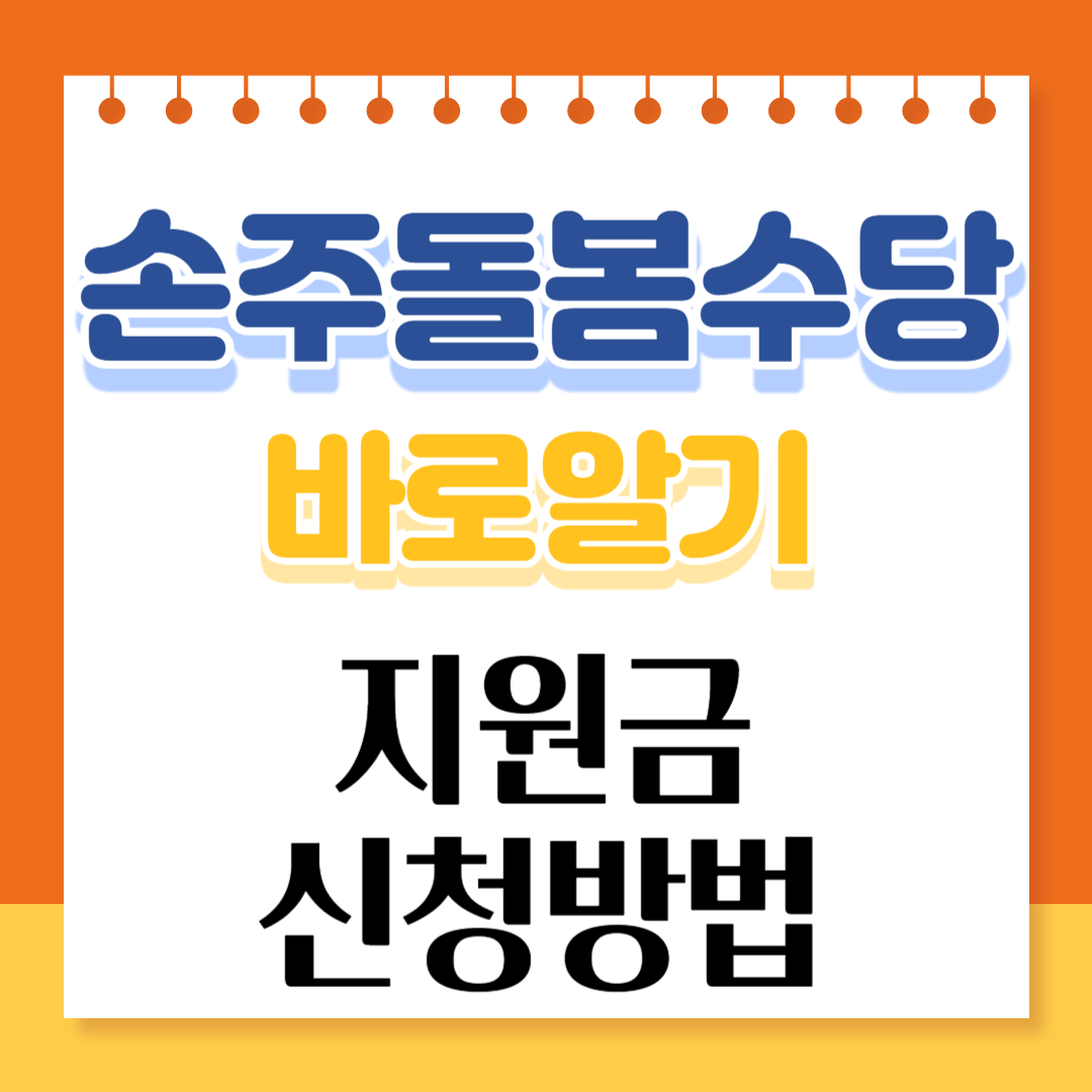 손주돌봄수당