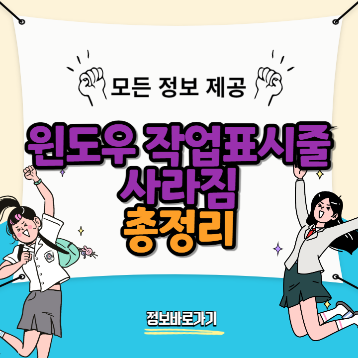 윈도우-작업표시줄-사라짐-원인-해결방법