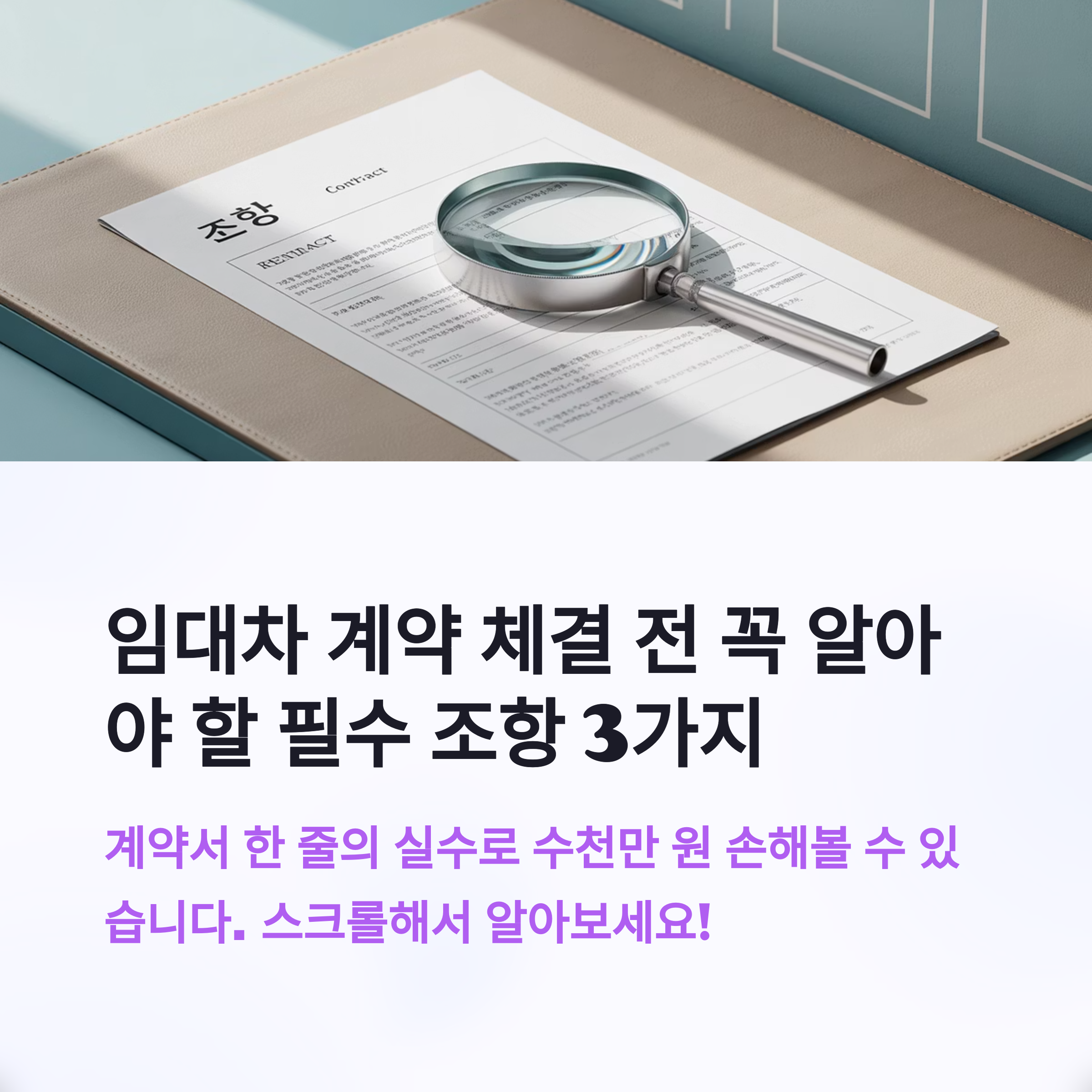 반드시 포함해야 할 조항 3가지