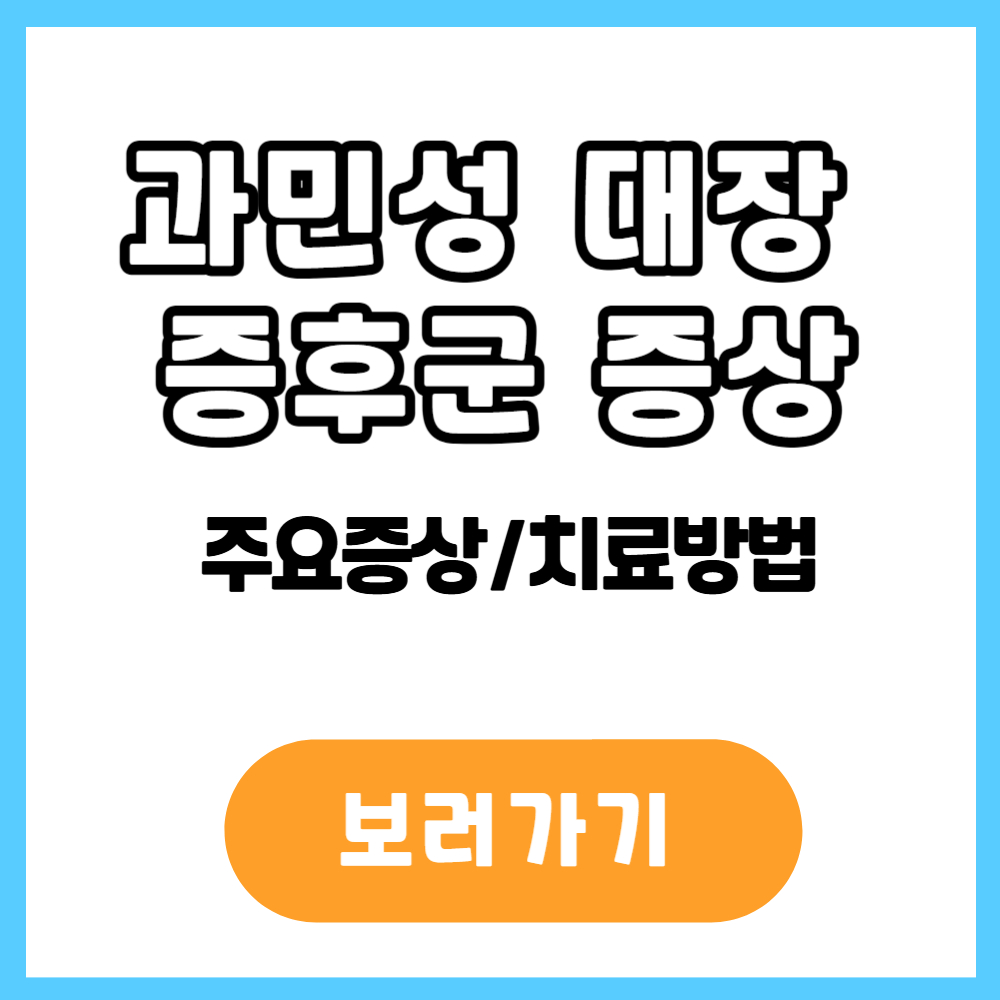 과민성대장증후군 증상