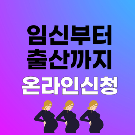 임신 출산 온라인신청