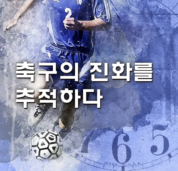 축구