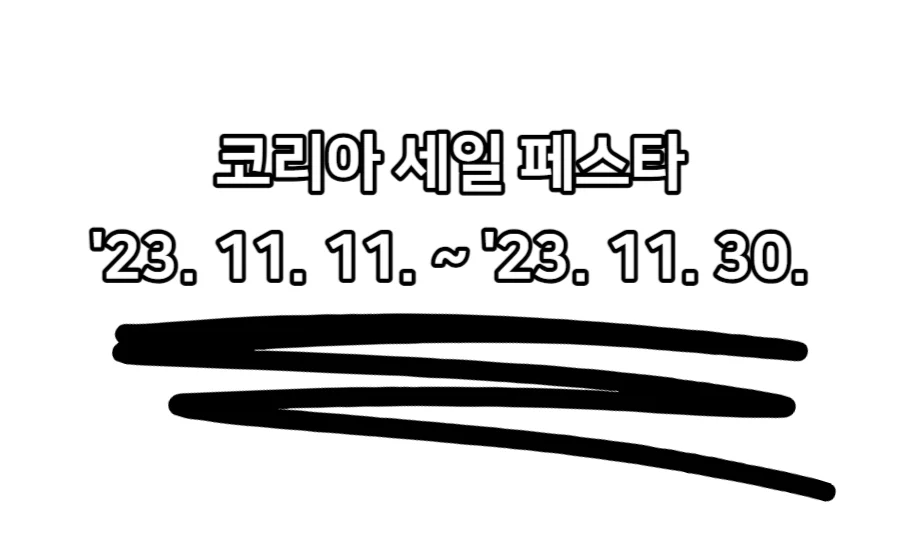 한국판-블랙프라이데이-코리아-세일-페스타-축제-기간은-11월-11일부터-11월-30일까지