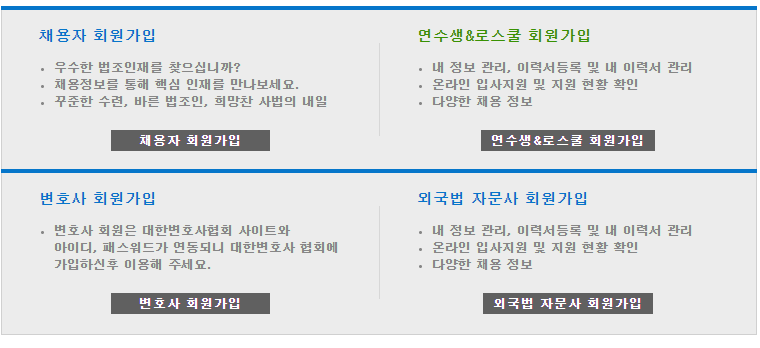 대한변호사협회 취업정보센터 회원가입하기