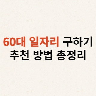 60대-일자리-구하기