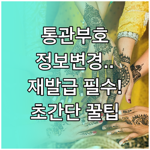 해외 직구 개인통관고유부호 정보 변경..