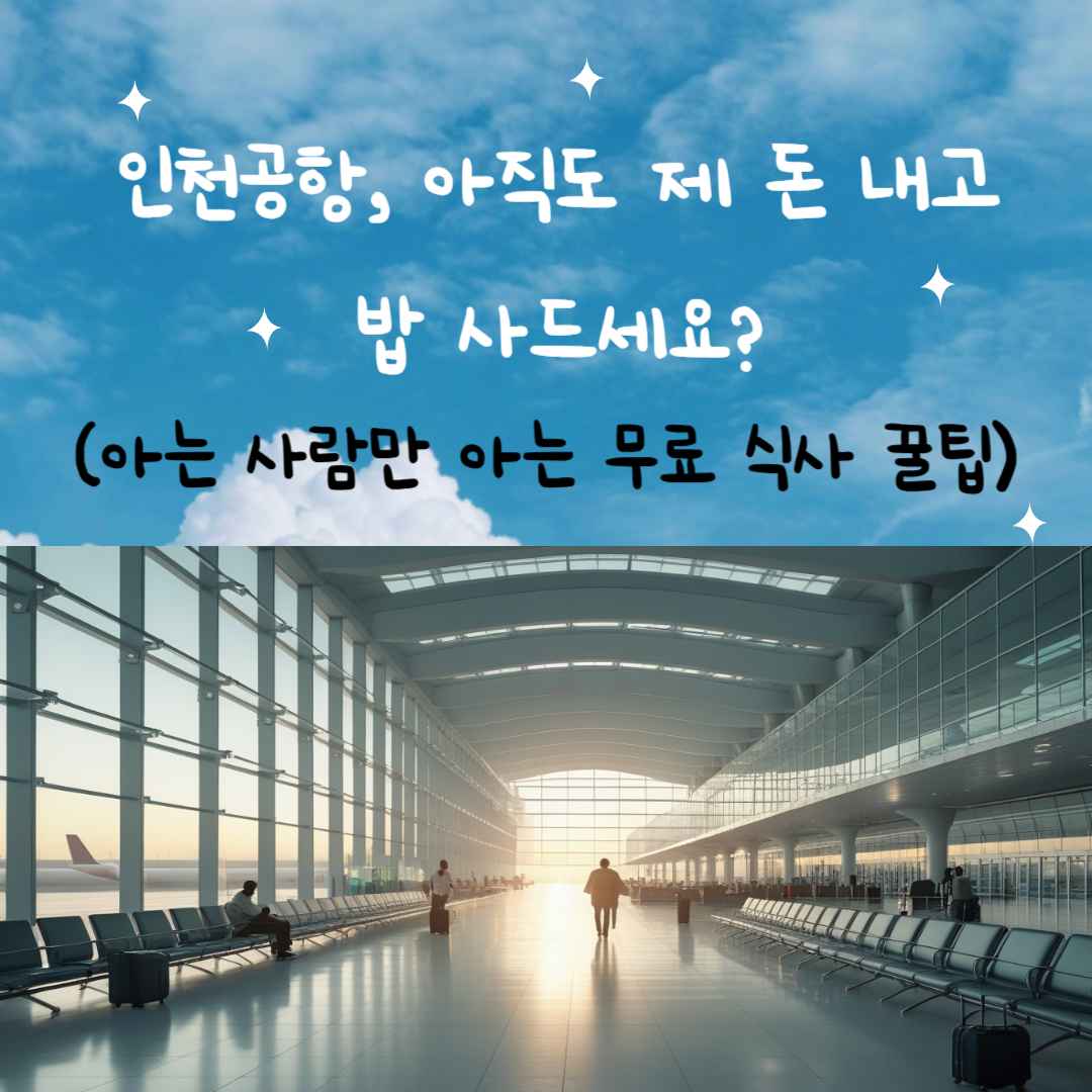 인천공항, 아직도 제 돈 내고 밥 사 드세요? (아는 사람만 아는 무료 식사 꿀팁)