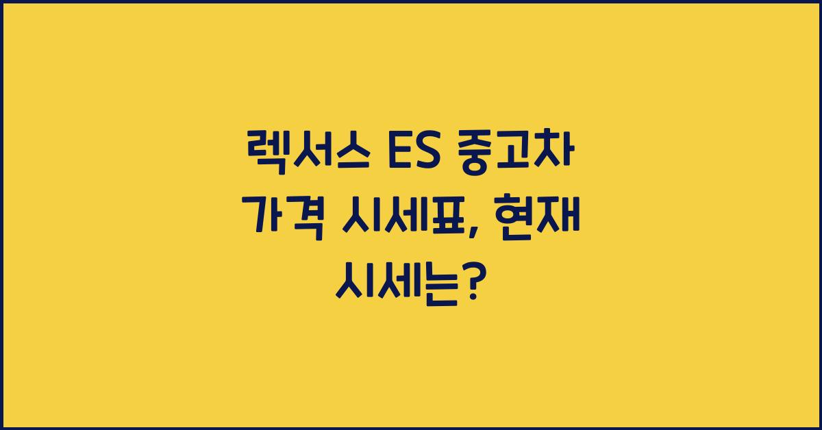 렉서스 ES 중고차 가격 시세표