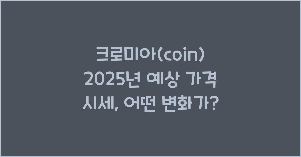 크로미아(coin) 2025년 예상 가격 시세