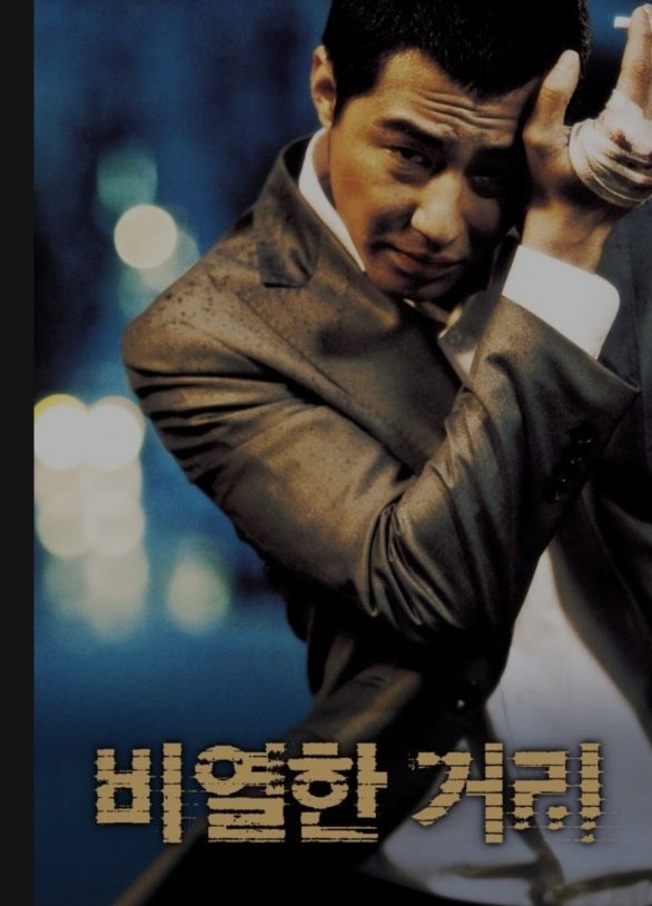 영화 '비열한 거리' 포스터