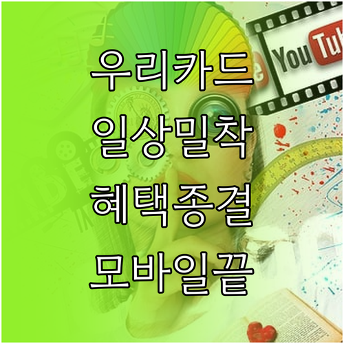 우리카드 모두의카드 일상 밀착형 혜택..