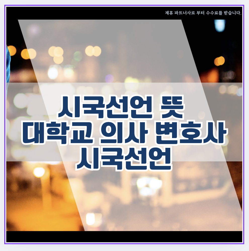 시국선언 뜻 대학교 의사 변호사 시국선언