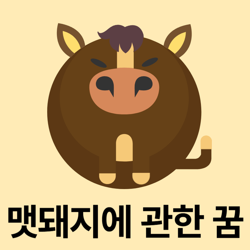 맷돼지꿈
