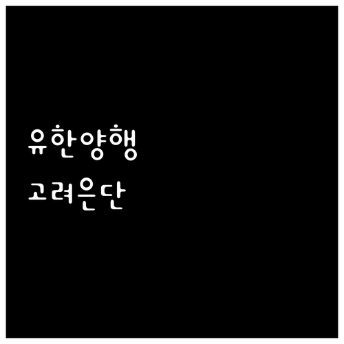 유한양행 vs 고려은단 알티지 오메가