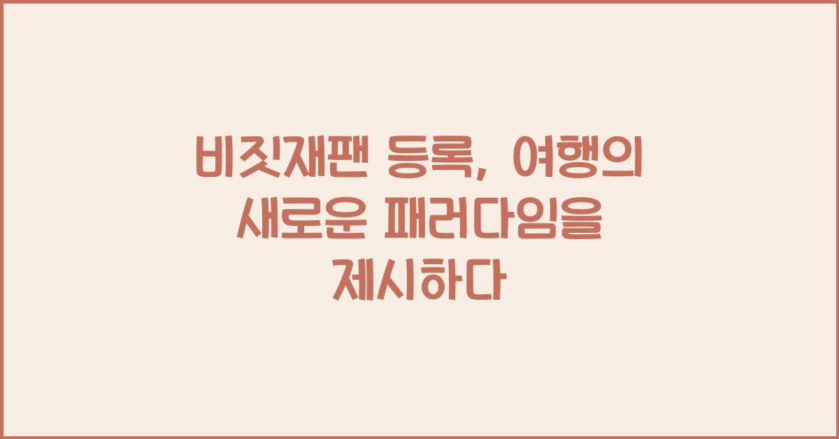 비짓재팬 등록