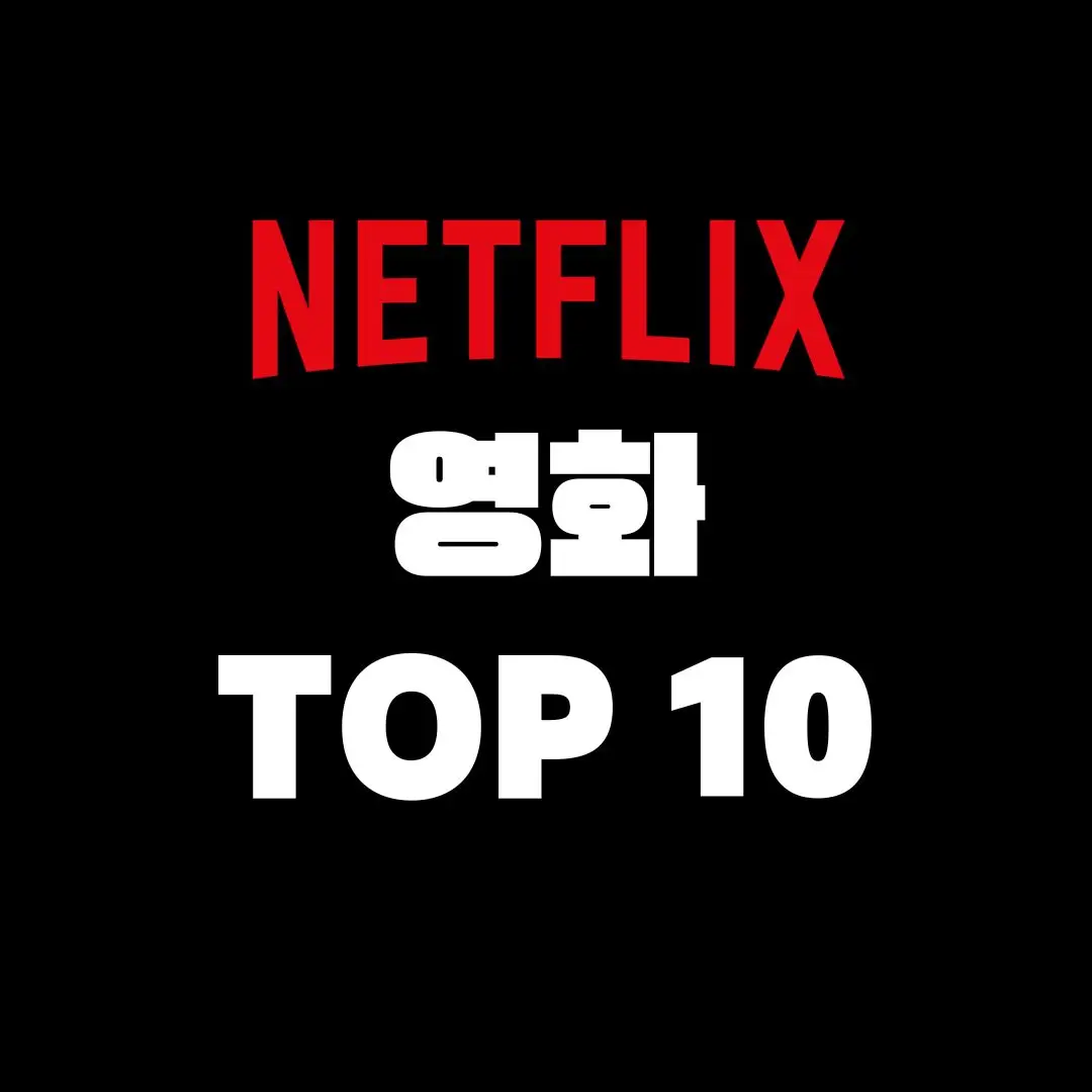 넷플릭스-영화