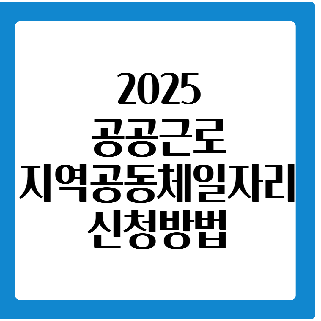 2025년 공공근로와 지역공동체 일자리 신청방법