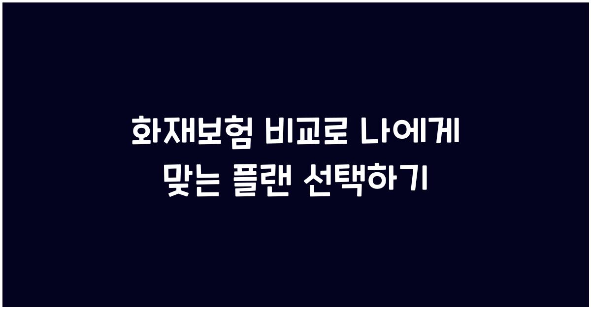 화재보험 비교