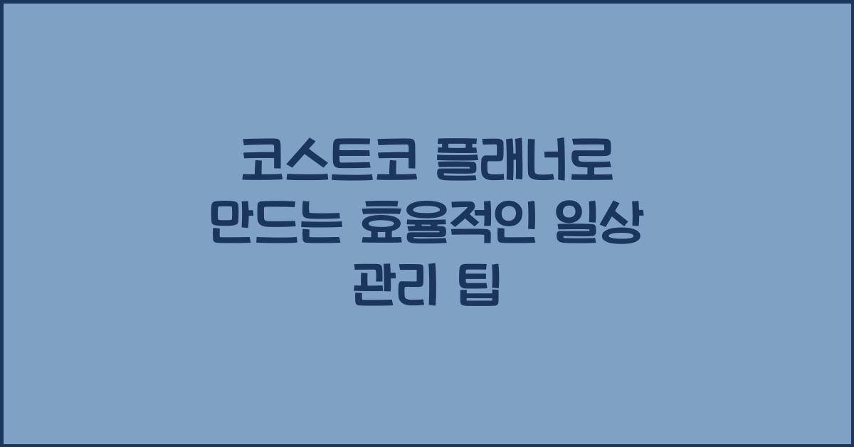 코스트코 플래너