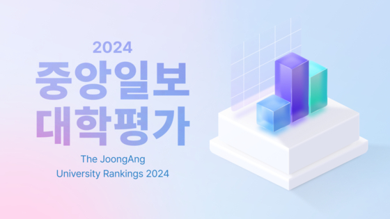 중앙일보 대학평가 이미지