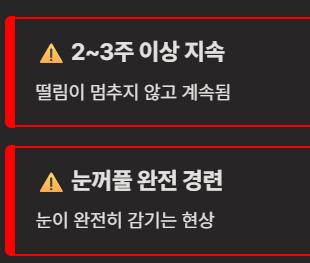 눈밑이 떨리는 증상