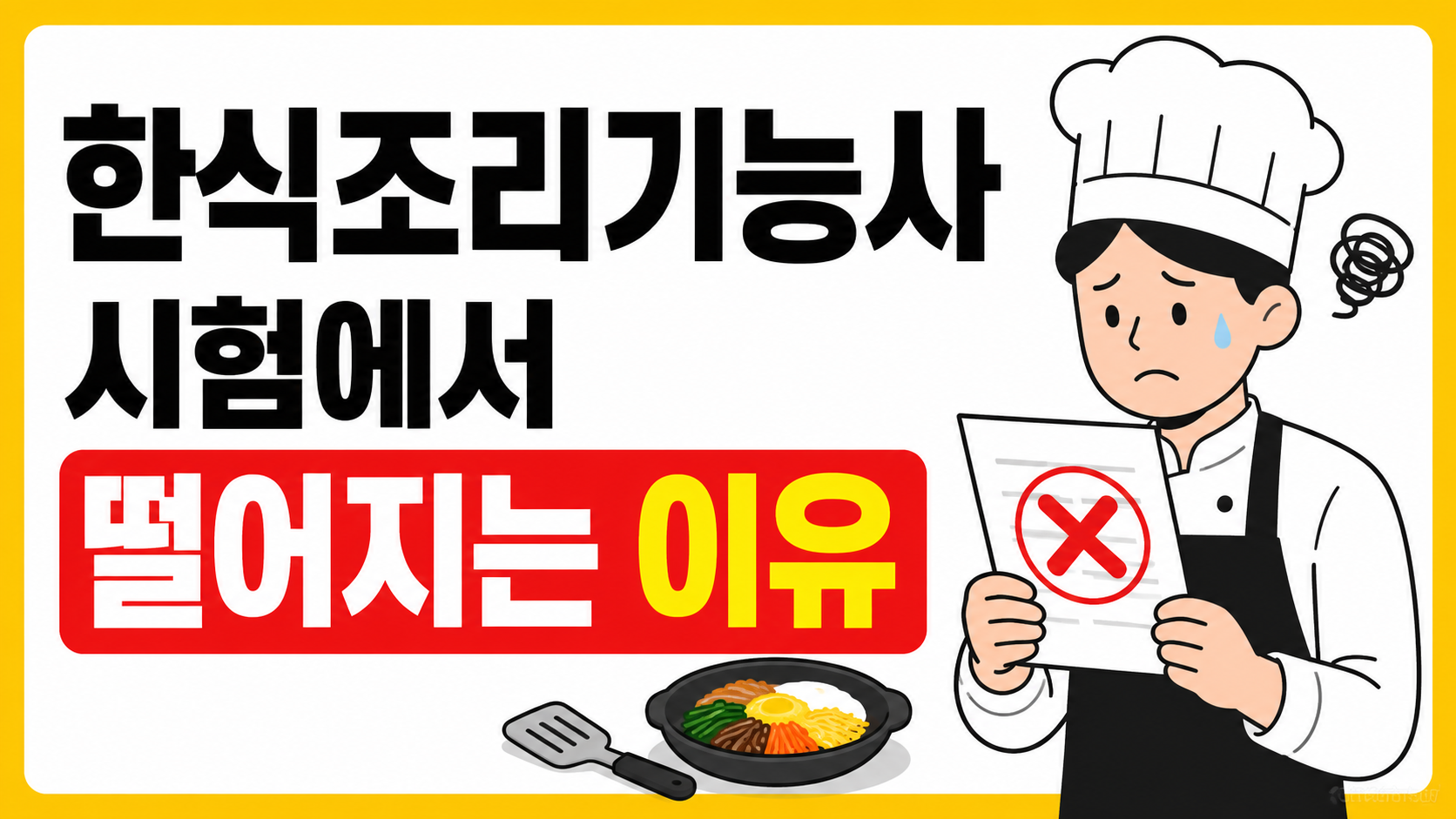 한식조리기능 시험 떨어지는 이유 설명 이미지