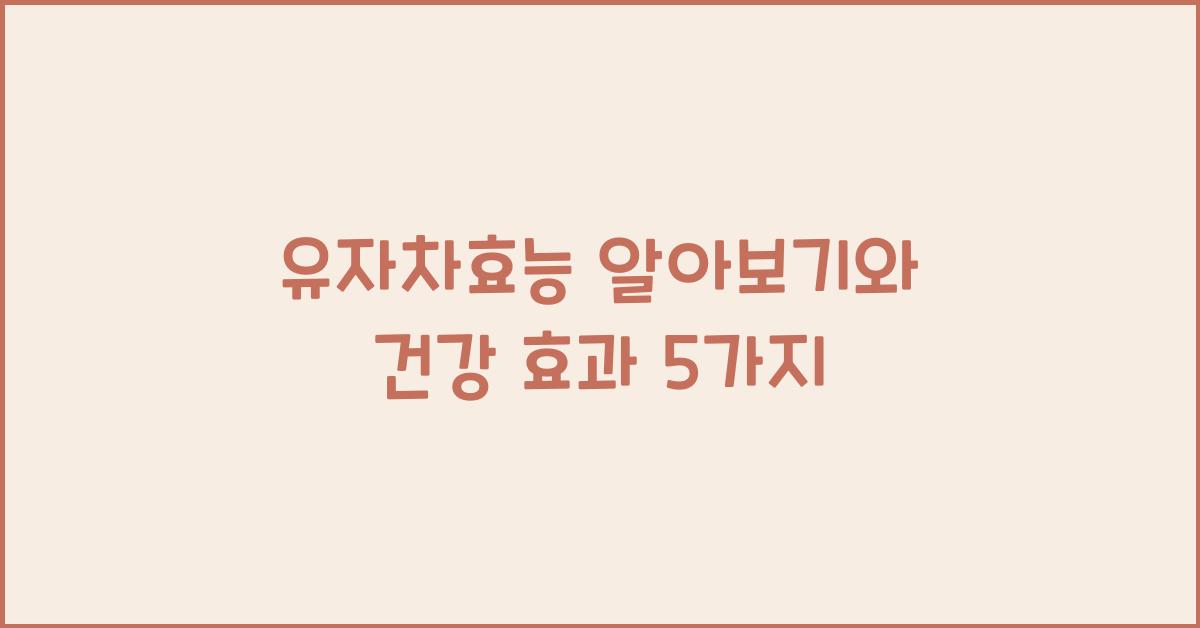 유자차효능