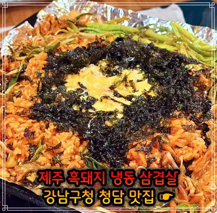 강남구청 청담역 맛집 흑돼지 냉삼 냉동삼겹살
