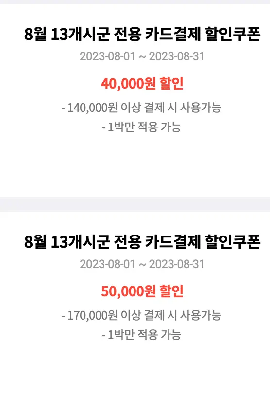 숙소 금액별 할인 금액이 차등하게 나와있는 사진