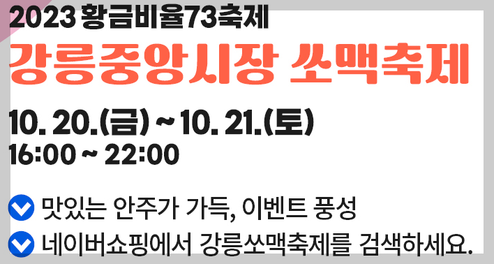 2023 강릉중앙시장 쏘맥축제