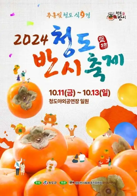청도반시축제