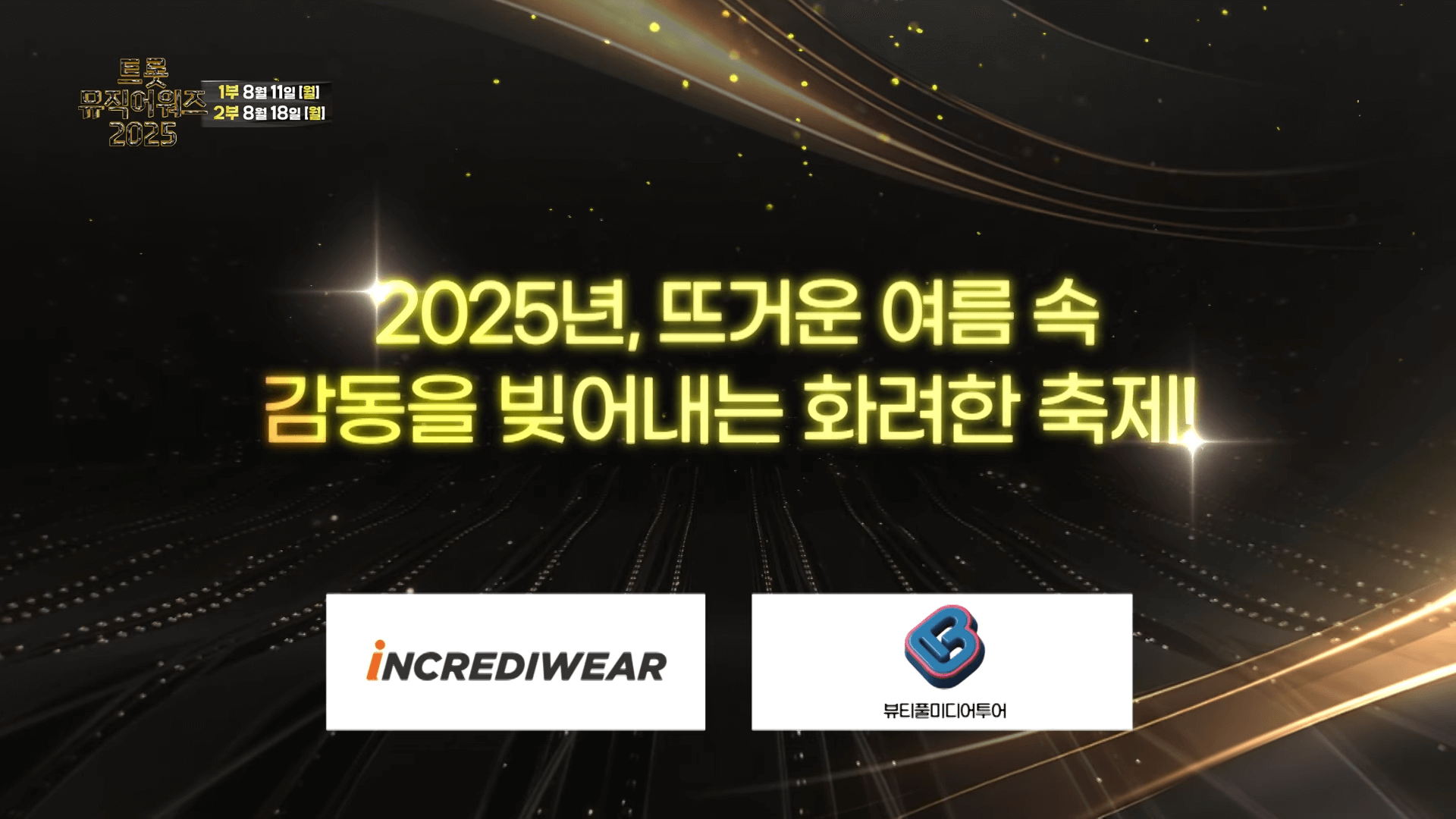 트롯뮤직어워즈 2025